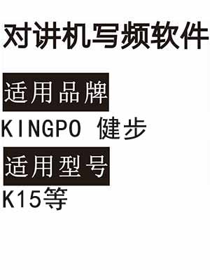 KINGPO健步K15无线对讲写频软件免费下载